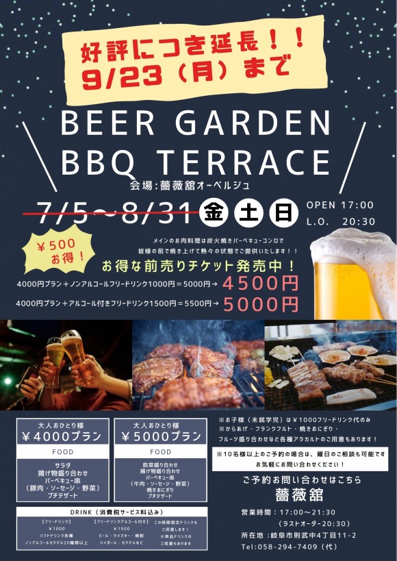 ビアガーデン９月２３日（月）まで延長します！